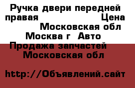 Ручка двери передней правая Subaru Tribeca › Цена ­ 2 500 - Московская обл., Москва г. Авто » Продажа запчастей   . Московская обл.